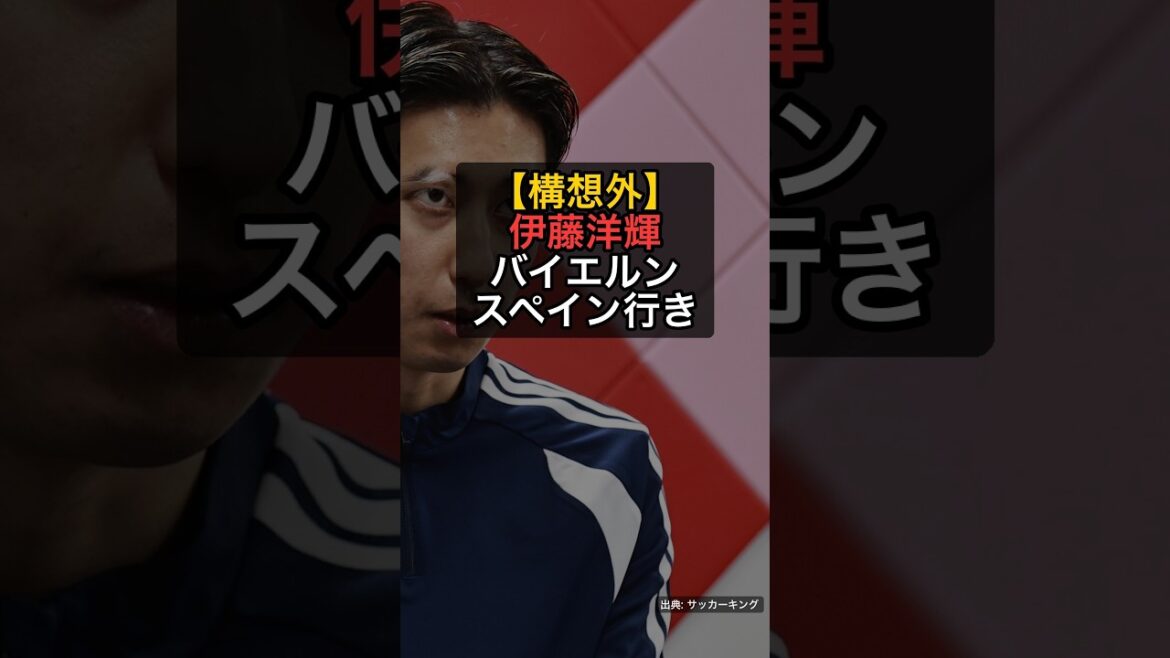 【構想外】伊藤洋輝、バイエルン退団へ…スペイン移籍希望・37億円か #Shorts