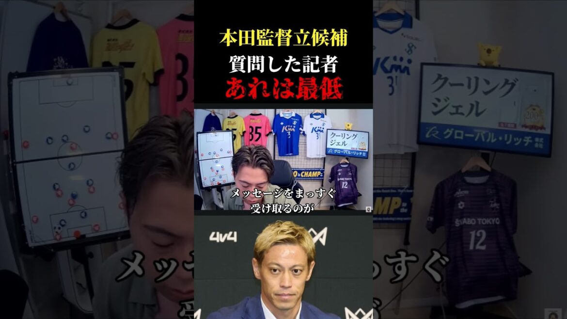 【日本代表】森保監督の会見で本田圭佑立候補の質問の場で最低なことがありました レオザ切り抜き #サッカー #サッカー日本代表 #ワールドカップ 【日本代表】森保監督の会見で本田圭佑立候補の質問の場で最低なことがありました レオザ切り抜き #サッカー #サッカー日本代表 #ワールドカップ