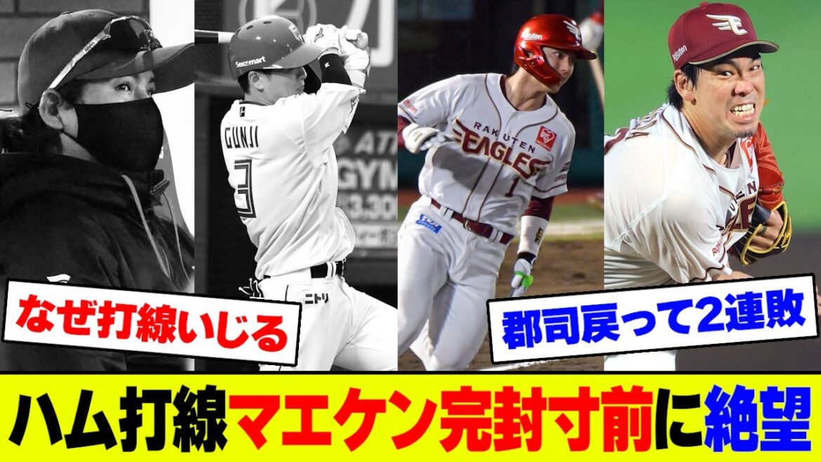 【悲報】日本ハム・細野晴希7回途中3失点の粘投も報われず、打線が最下位楽天・前田健太に沈黙し完封目前の痛恨2連敗、新庄采配に批判殺到でファンブチギレ【2ch 5ch】【なんJ なんG反応】