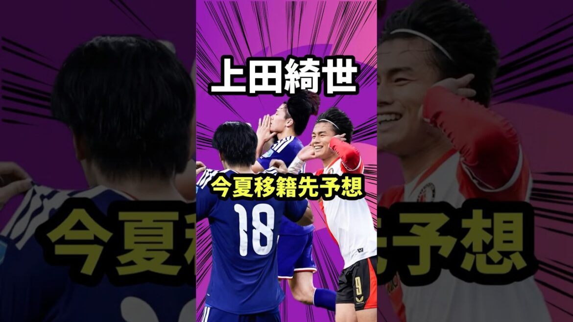 上田綺世の移籍先を予想しよう【サッカー日本代表/レアル・マドリード/アストン・ヴィラ/スパーズ/プレミアリーグ】