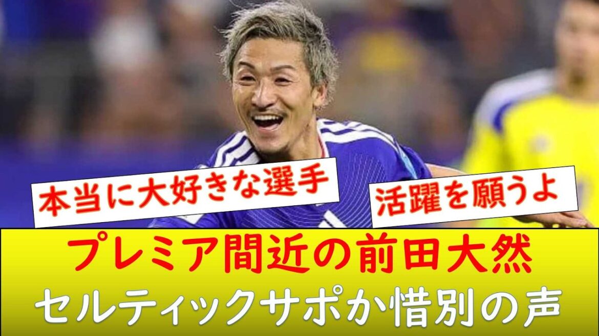 （現地の反応）前田大然、プレミア挑戦！