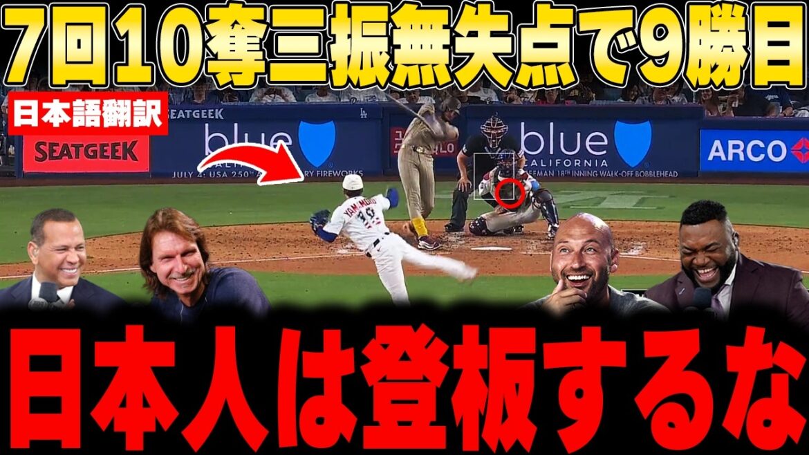 【大谷翔平】7回100球10奪三振で山本9勝目!防御率2.49とABS崩壊の完璧ピッチングにレジェンド絶叫!【海外の反応 MLB 野球】