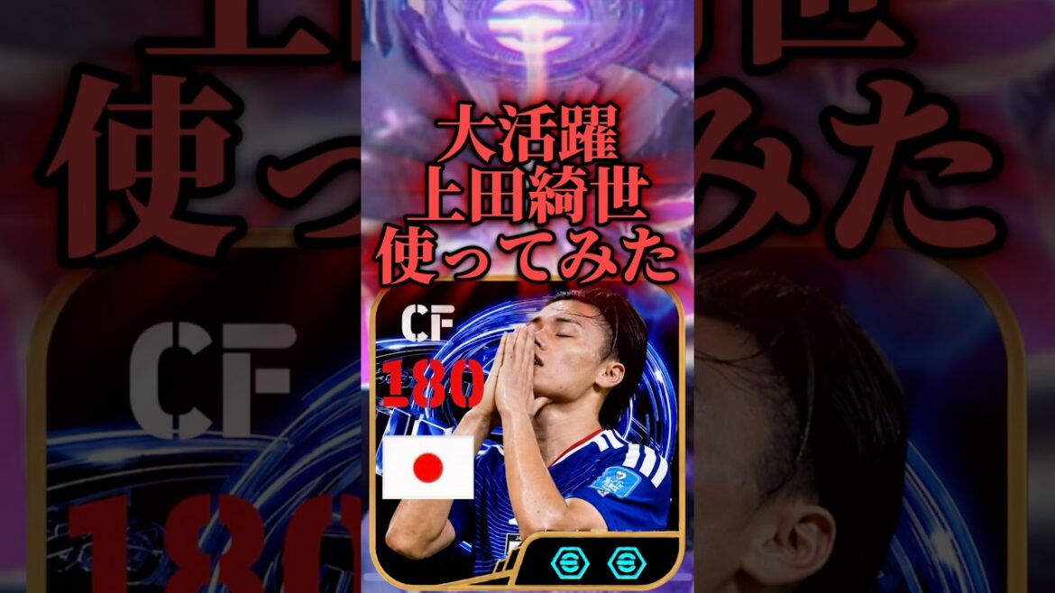 【最高】上田綺世使ってみた！！ #イーフト #football #efootball #サッカー #football #footballskills #soccer #ランキング #まりっつ#おすすめ
