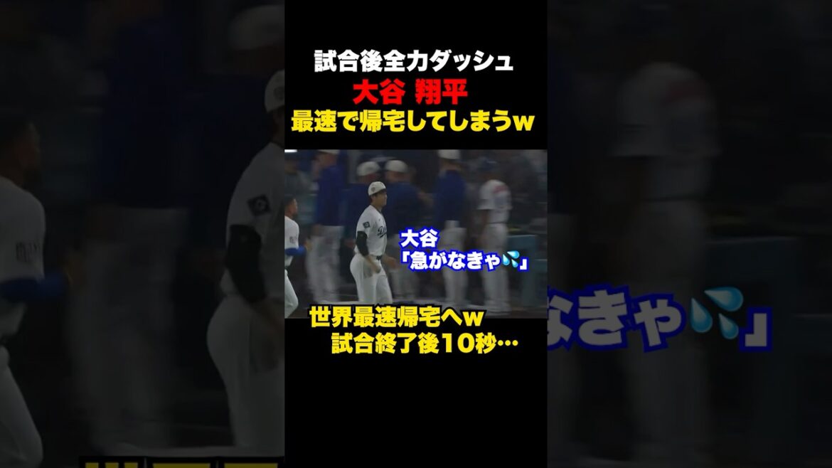 世界最速帰宅する大谷翔平が発見されるw