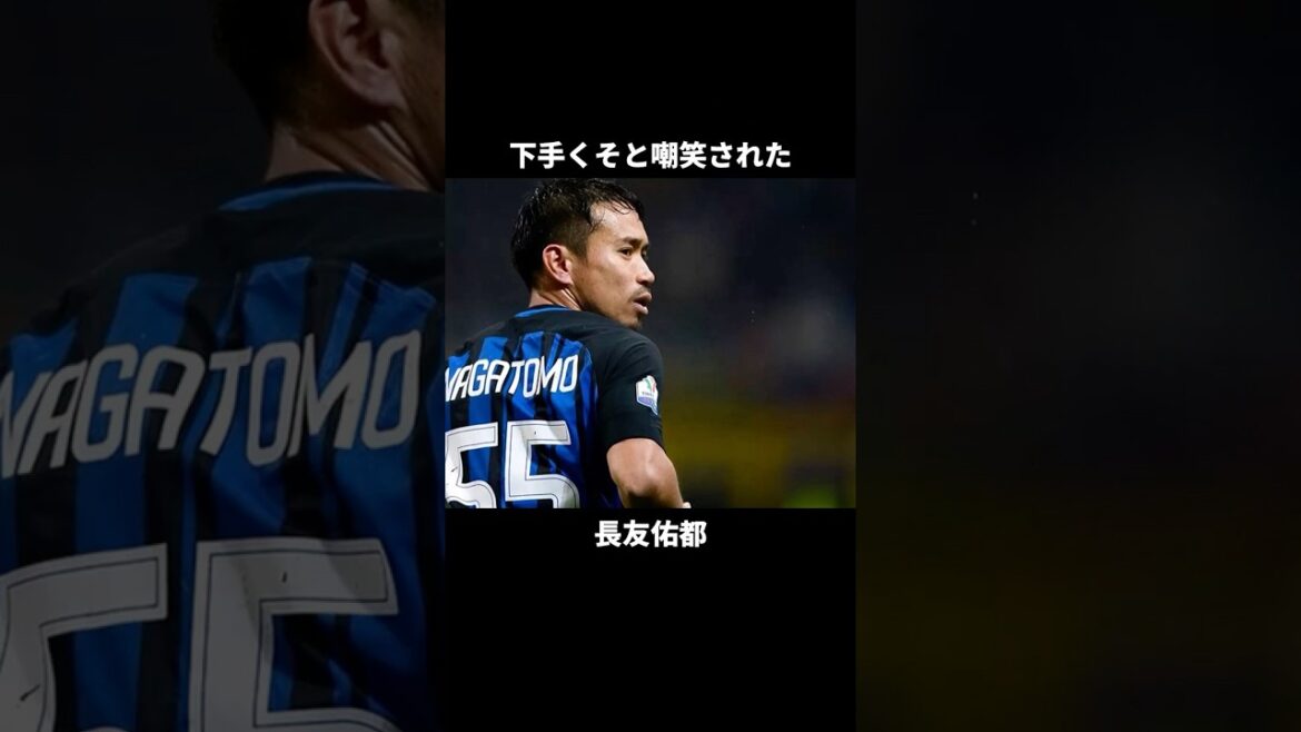 下手くそと言われた長友佑都…インテルで評価を覆した男 下手くそと言われた長友佑都…インテルで評価を覆した男