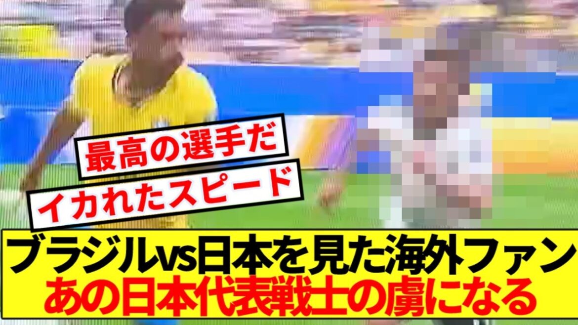 【海外の反応】ブラジルvs日本 あの男の活躍に世界のサッカーファンざわつく 【海外の反応】ブラジルvs日本 あの男の活躍に世界のサッカーファンざわつく