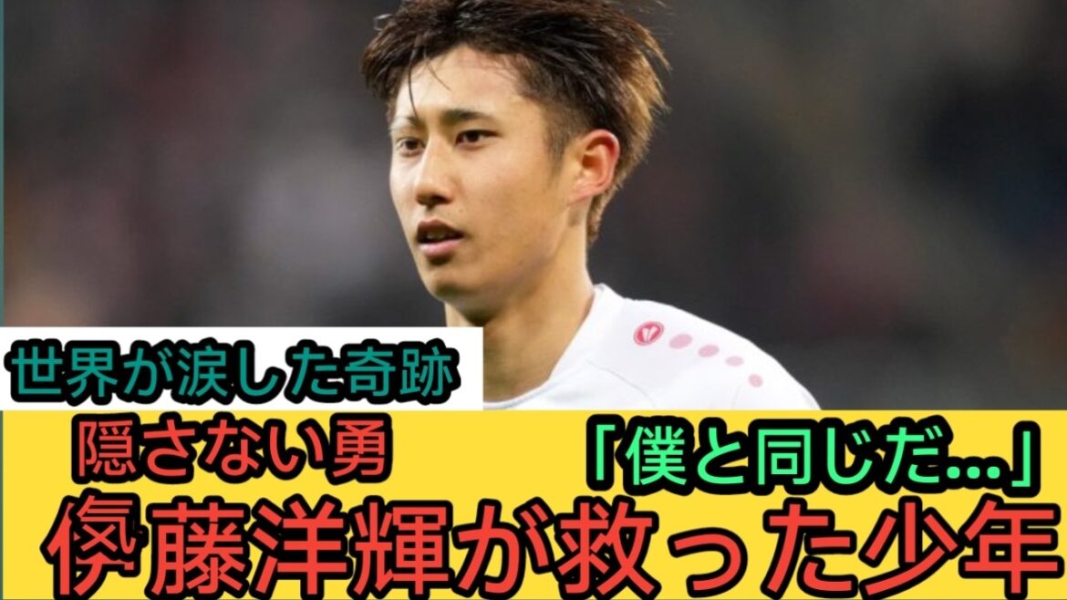 【世界中が涙】「僕と同じだ…」伊藤洋輝の右mがブラジル少年の人生を変えた奇跡の実話… 【世界中が涙】「僕と同じだ…」伊藤洋輝の右mがブラジル少年の人生を変えた奇跡の実話…