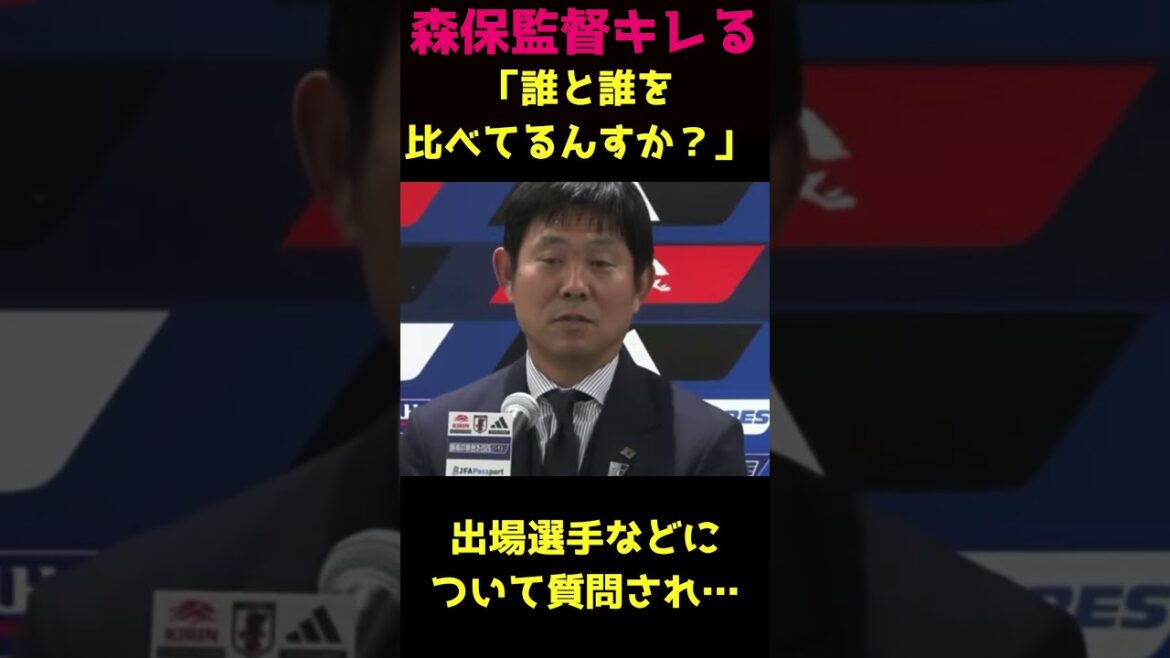 森保監督軽くキレる