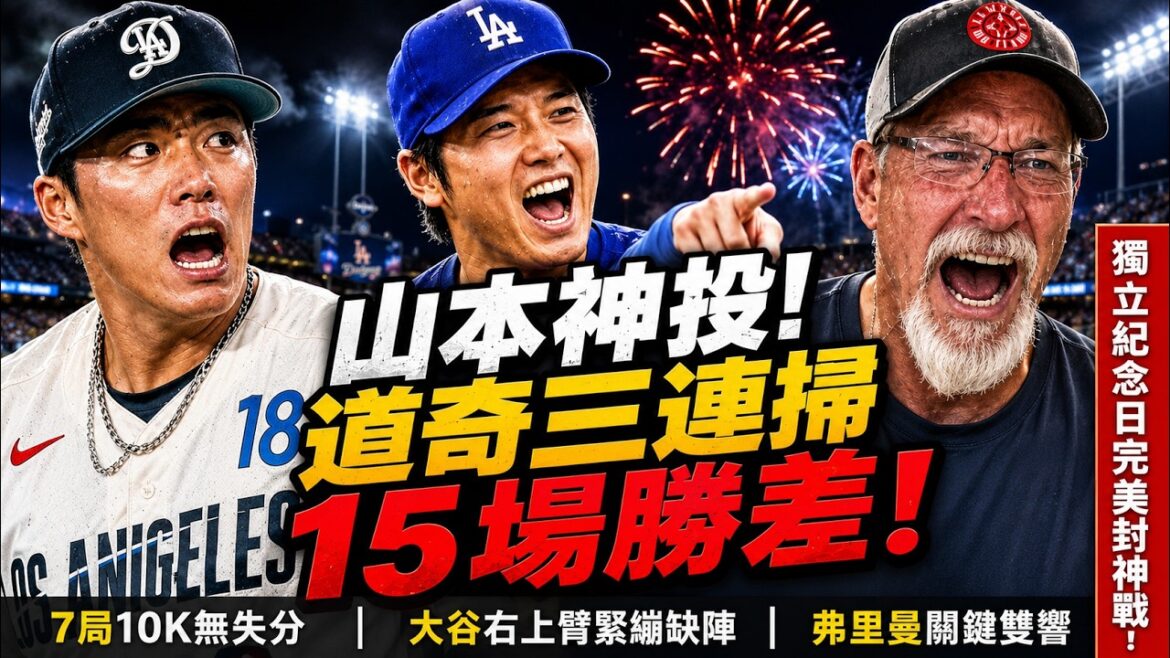【山本由伸(Yoshinobu Yamamoto)】在大谷翔平生日缺陣下明星賽選出同日完封教士飆十次三振!對此蘭迪·強森說出的”震撼真心話”讓全美震撼【海外反應 MLB大聯盟 棒球】