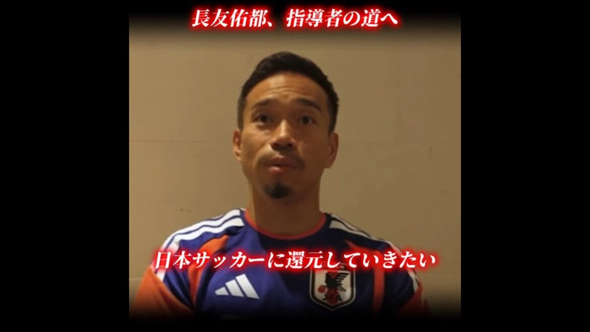日本代表 長友佑都 今後は指導者の道へ #長友佑都 #ワールドカップ #日本代表 #日本 #サッカー #スポーツ #sports #shorts #soccer #森保一 #サッカー日本代表 #田中碧