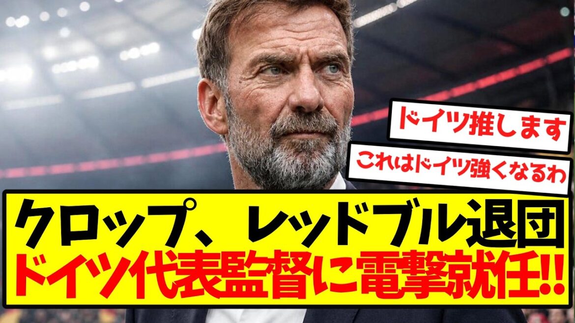 【ロマーノ砲】クロップ、ドイツ代表監督に電撃就任キター!! 【ロマーノ砲】クロップ、ドイツ代表監督に電撃就任キター!!
