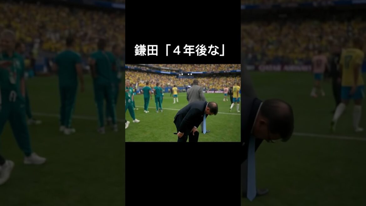 鎌田『４年後な』 #サッカー日本代表 #ワールドカップ #鎌田大地 #石破茂 #おもしろ動画 #shorts