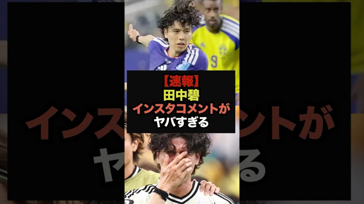 【速報】ブラジル戦後、日本選手たちが田中碧に送ったメッセージがヤバすぎる＃ワールドカップ＃サッカー日本代表