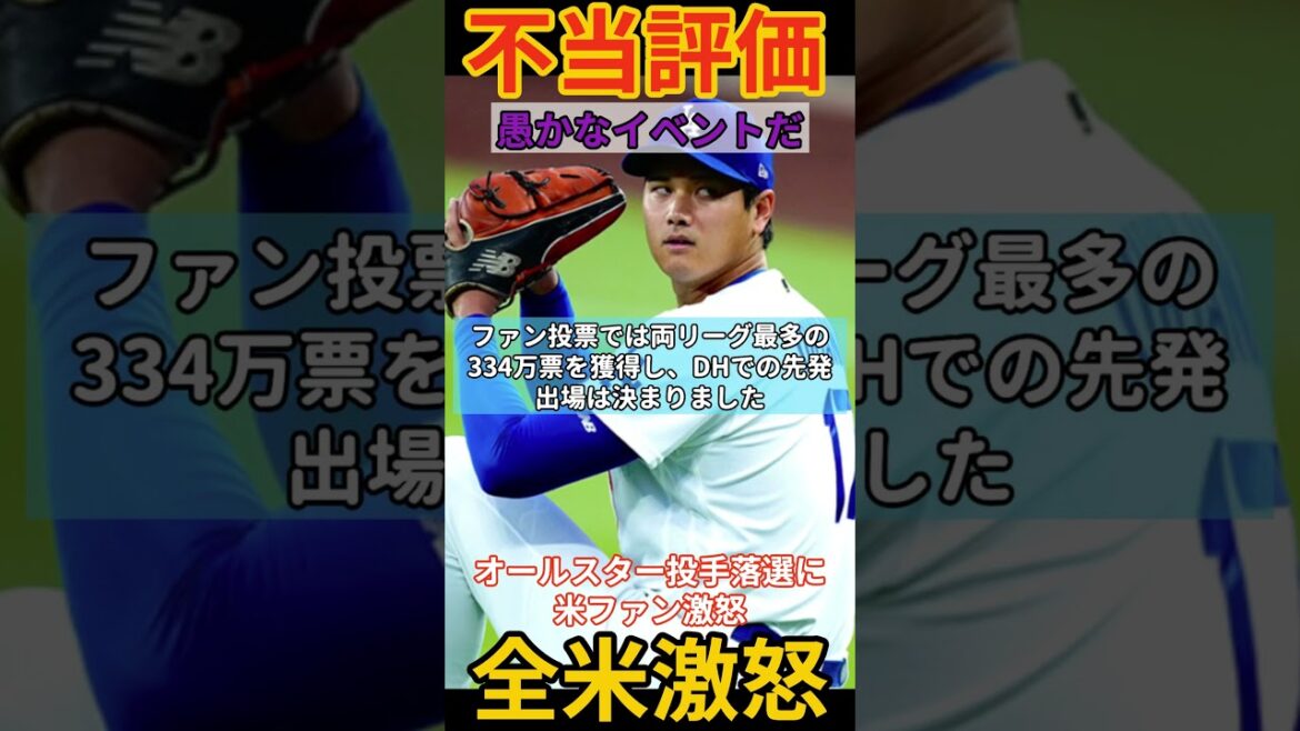 「愚かなイベントだ」大谷翔平、まさかのオールスター投手落選に米ファン激怒