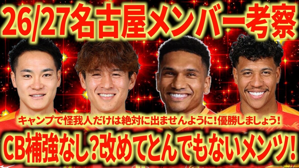 【補強終了?】26/27シーズン名古屋スタメン考察!小屋松 マテウス ヴィニシウスの復帰が実質補強!マテウス右WBマジで見たい! 【補強終了?】26/27シーズン名古屋スタメン考察!小屋松 マテウス ヴィニシウスの復帰が実質補強!マテウス右WBマジで見たい!