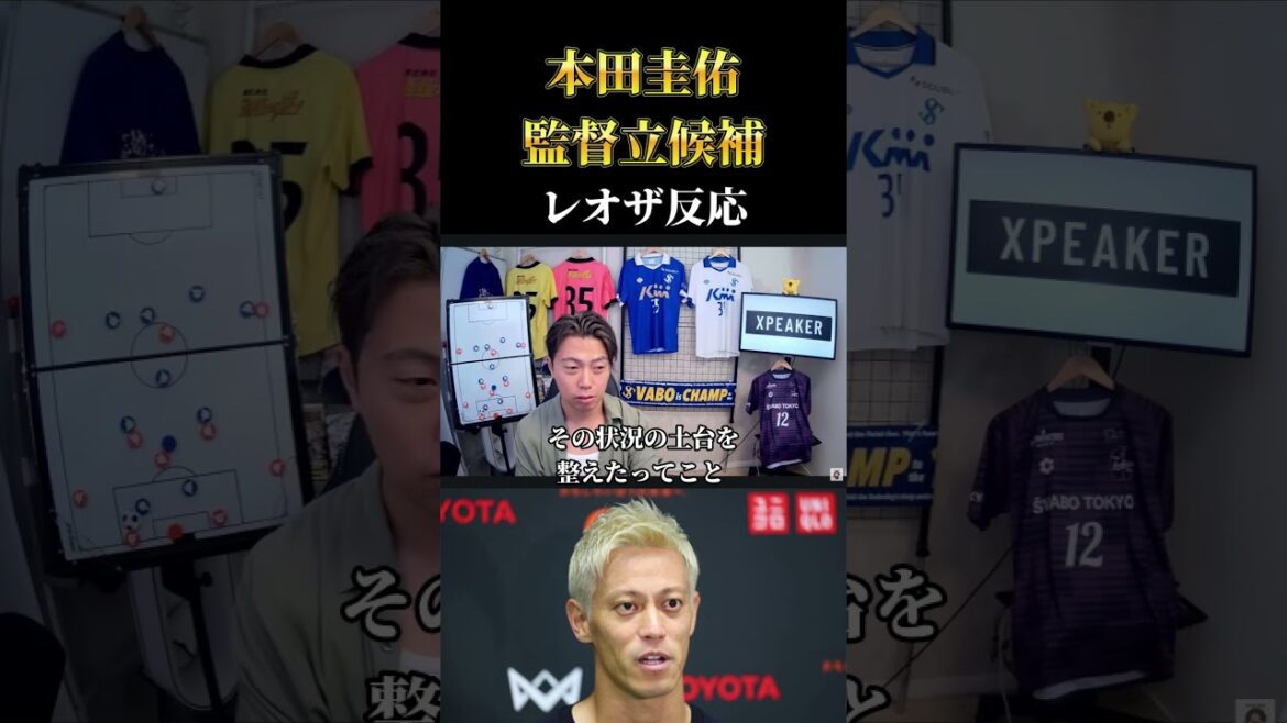 【日本代表】本田圭佑が日本代表に立候補した件 レオザ切り抜き #サッカー #サッカー日本代表 #ワールドカップ 【日本代表】本田圭佑が日本代表に立候補した件 レオザ切り抜き #サッカー #サッカー日本代表 #ワールドカップ