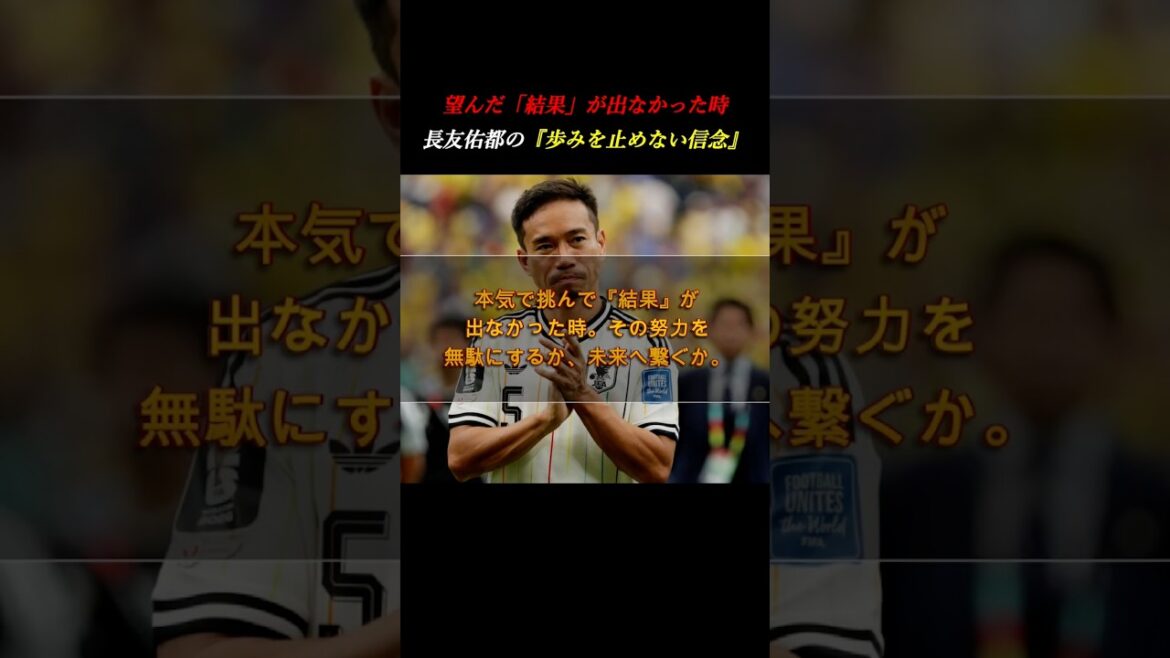 【涙腺崩壊】長友佑都から後輩たちへ。19年の集大成。「結果が全てではない」と歴代最強チームに贈った言葉 #自己啓発 #サッカー日本代表 #ワールドカップ #サッカー 【涙腺崩壊】長友佑都から後輩たちへ。19年の集大成。「結果が全てではない」と歴代最強チームに贈った言葉 #自己啓発 #サッカー日本代表 #ワールドカップ #サッカー