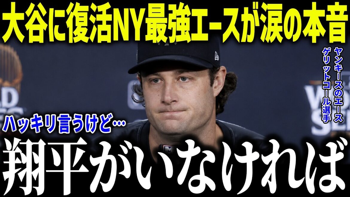 【大谷翔平】復活のNY最強エースのコールが涙の本音「ショウヘイのおかげなんだ…」大谷の元ライバルの真実に全米騒然【海外の反応/MLB/メジャー/野球】