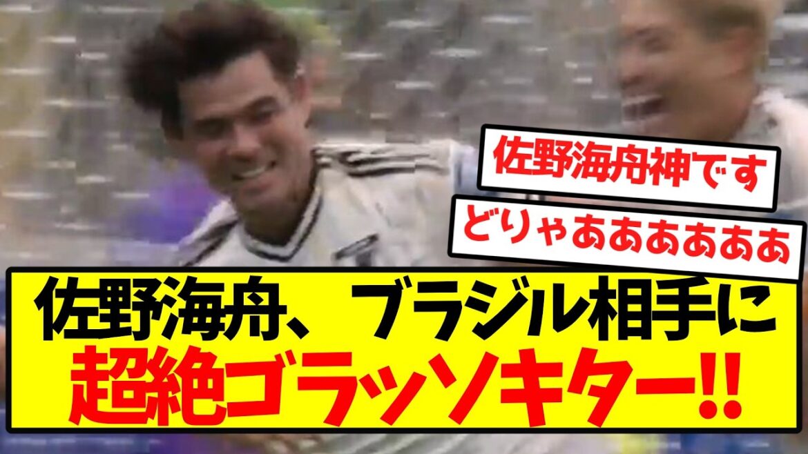 【完全無双】佐野海舟、ブラジル相手に超絶ゴラッソキター!! 【完全無双】佐野海舟、ブラジル相手に超絶ゴラッソキター!!