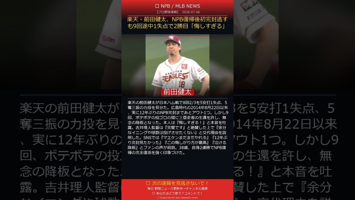 楽天・前田健太、NPB復帰後初完封逃すも9回途中1失点で2勝目「悔しすぎる」 #プロ野球 #shorts