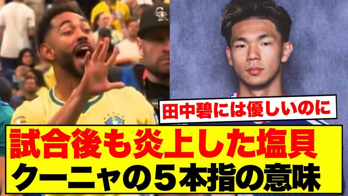 【衝撃】塩貝健人「ブラジルは最近あんまり聞かない」発言→試合出られず→クーニャに「5回だぞ敬意を払え!」と5本指を突きつけられ釈明した結果がこちらです!!!! 【衝撃】塩貝健人「ブラジルは最近あんまり聞かない」発言→試合出られず→クーニャに「5回だぞ敬意を払え!」と5本指を突きつけられ釈明した結果がこちらです!!!!