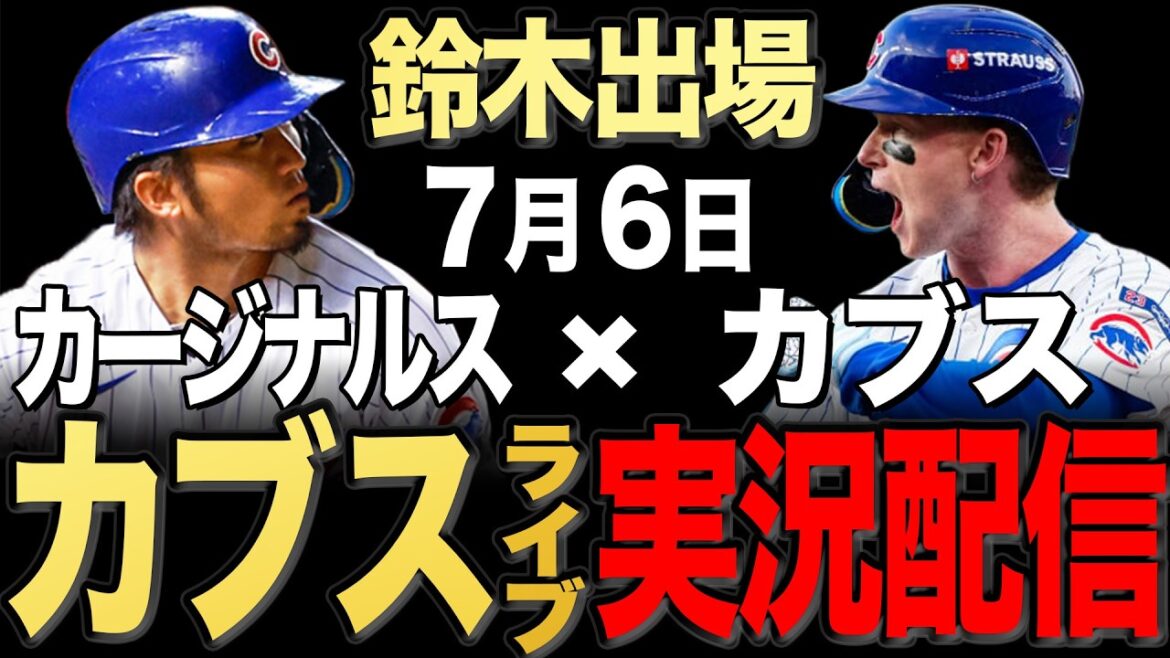 【カブス/鈴木誠也】7/6 アサド先発!!カージナルス vs カブス【カブスライブ】#鈴木誠也#今永昇太