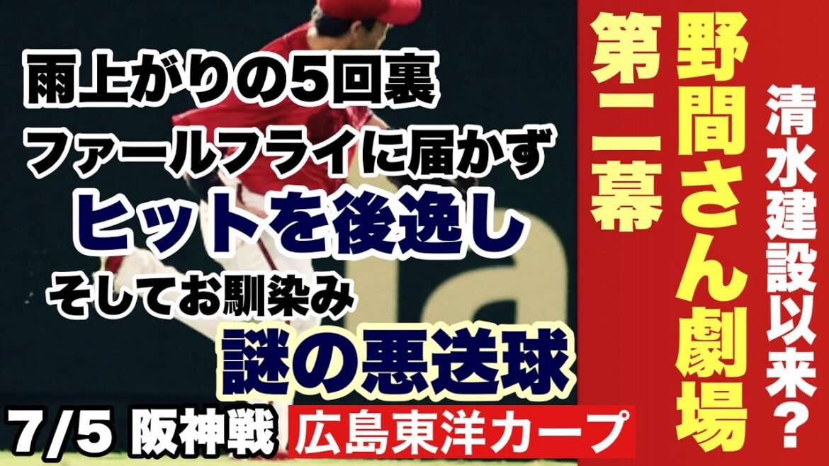 【広島東洋カープ】7/5 阪神戦 雨の中、まさかの光景に目を疑いました・・・ 『野間さん劇場-第二幕- 雨上がりにサトテルは還る』 【野間峻祥】【床田寛樹】【佐藤啓介】【新井貴浩】【カープ】
