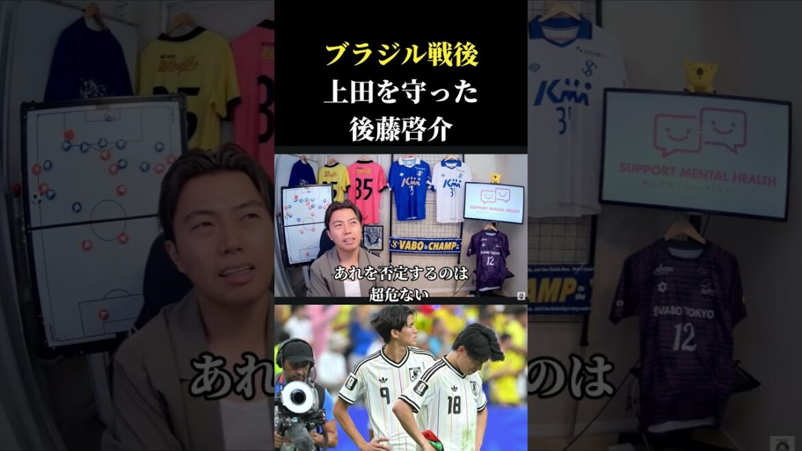 【日本代表】ブラジル戦後、カメラから上田を守った後藤啓介の行動について　レオザ切り抜き #サッカー日本代表 #サッカー #ワールドカップ