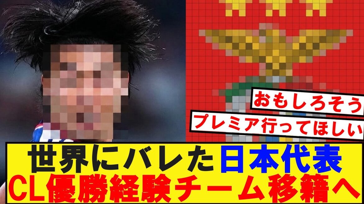世界にバレた日本代表CL優勝経験チーム移籍へ