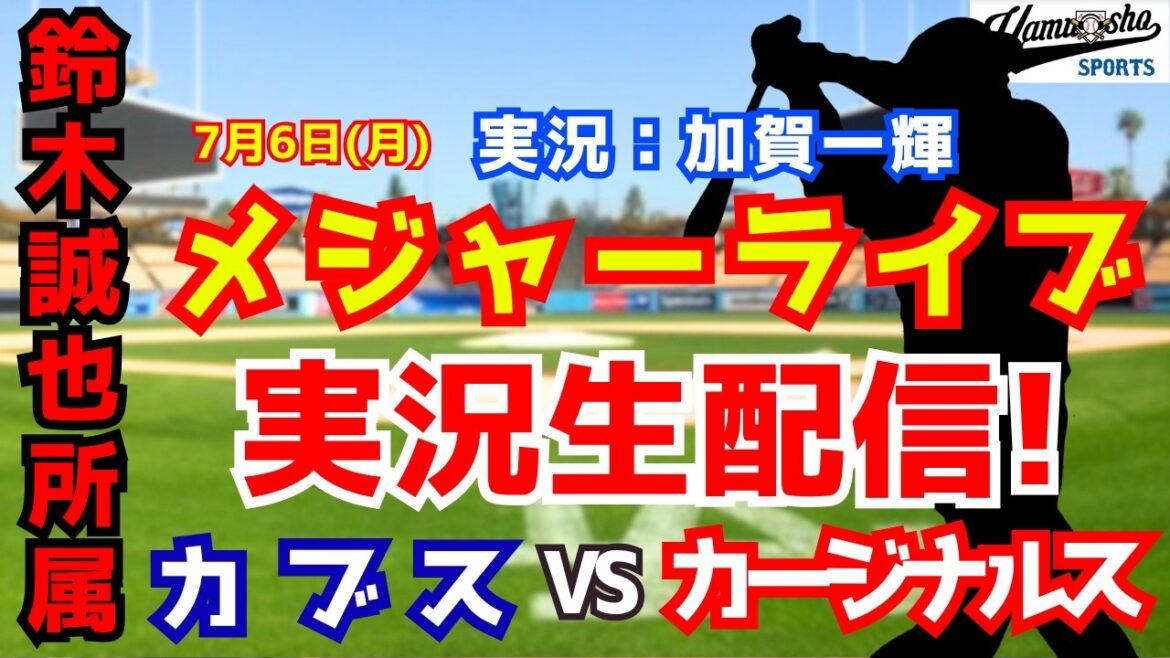 【鈴木誠也所属】カブス対カージナルス 7/6 【野球ラジオ調実況】