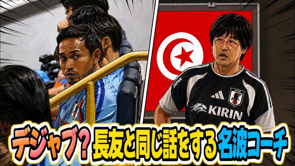 デジャブ？長友と同じ話をする名波コーチ