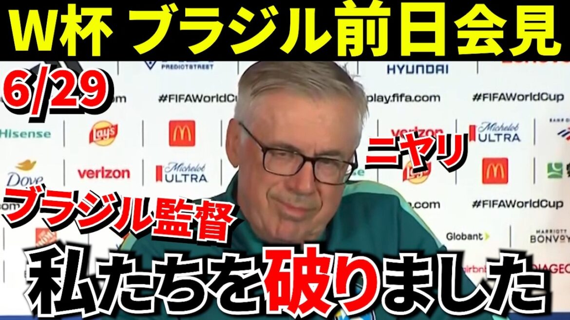 【W杯!!】FIFAワールドカップ2026 日本対ブラジル!!ブラジル監督前日会見!!これは化け狸!?【海外の反応】 【W杯!!】FIFAワールドカップ2026 日本対ブラジル!!ブラジル監督前日会見!!これは化け狸!?【海外の反応】