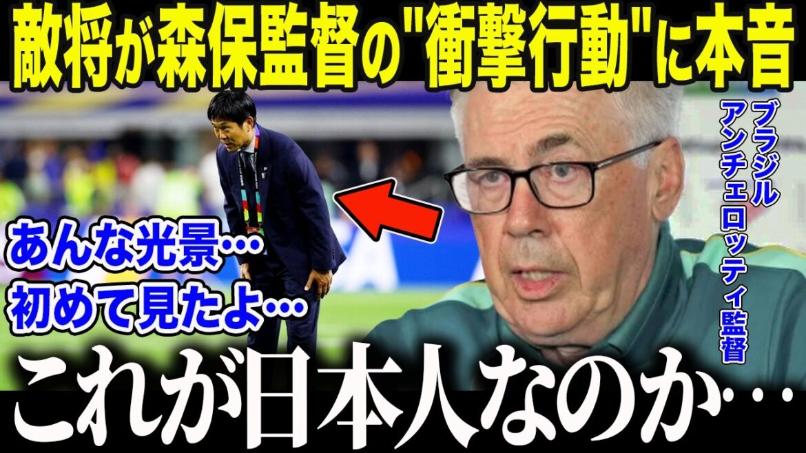 【サッカー日本代表】ブラジル指揮官が衝撃本音「これが…日本人か…」森保監督が試合後に行った"まさかの行動"の全貌【海外の反応/北中米W杯/ワールドカップ】