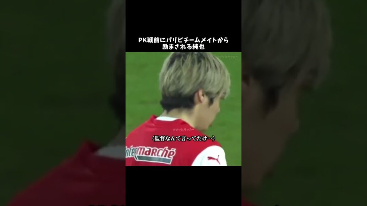 PK戦前にパリピチームメイトから励まされる純也⚡️