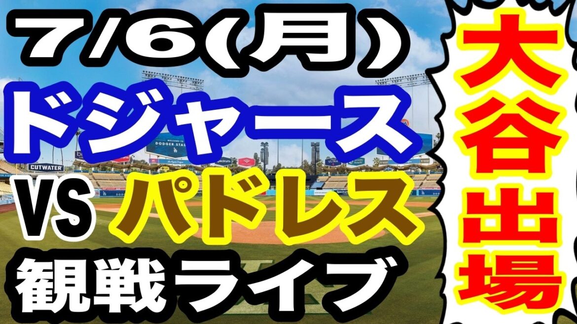 【大谷翔平 出場!】【ドジャース戦ライブ】7/6(月曜日) ドジャース VS パドレス 観戦ライブ #大谷翔平 #山本由伸 #ライブ配信