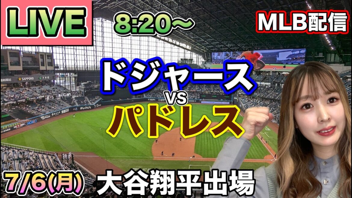 【大谷翔平スタメン復帰】ドジャース vs パドレス MLB配信⚾26/7/6