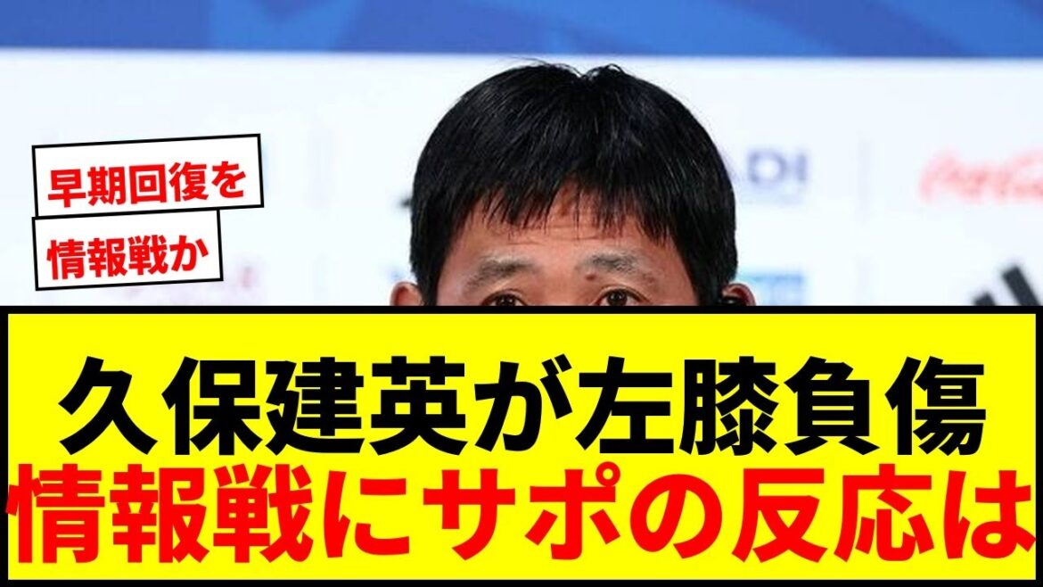 【速報】久保建英、左膝負傷でチュニジア戦同行は「まだ分からない」…診断名と全治は公表せず情報戦か 【速報】久保建英、左膝負傷でチュニジア戦同行は「まだ分からない」…診断名と全治は公表せず情報戦か