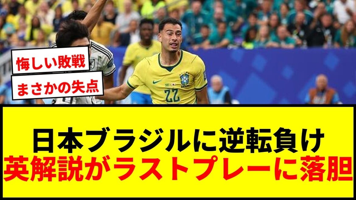 【W杯】日本、ブラジルに逆転負け…英解説「ちょっとした綻びから崩れた」【まさかのドラマ】 【W杯】日本、ブラジルに逆転負け…英解説「ちょっとした綻びから崩れた」【まさかのドラマ】