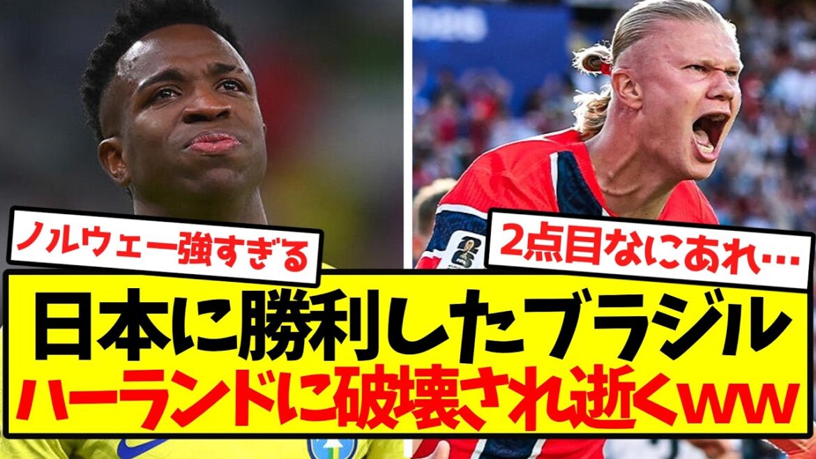 【ベスト16敗退】ブラジル代表、ハーランド擁するノルウェーに破壊され逝くwwwwww 【ベスト16敗退】ブラジル代表、ハーランド擁するノルウェーに破壊され逝くwwwwww