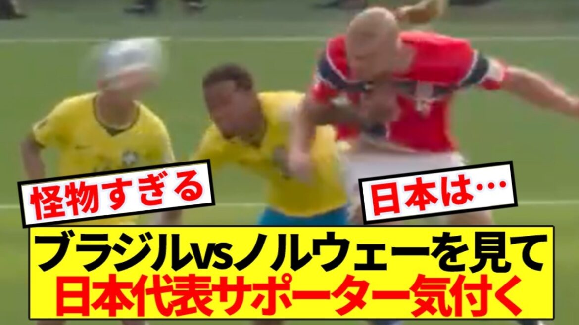 【衝撃】ノルウェーがブラジルを2-1粉砕!!日本代表サポ気付いてしまう 【衝撃】ノルウェーがブラジルを2-1粉砕!!日本代表サポ気付いてしまう