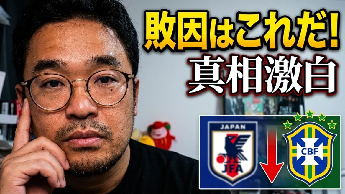 【3日連続配信】ブラジルに負けた日本代表、4年後への課題～質問に答えるＱ＆Ａ大会～
