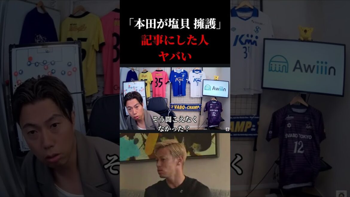 【日本代表】「本田圭佑が塩貝を擁護」記事について レオザ切り抜き #サッカー日本代表 #サッカー #ワールドカップ 【日本代表】「本田圭佑が塩貝を擁護」記事について レオザ切り抜き #サッカー日本代表 #サッカー #ワールドカップ