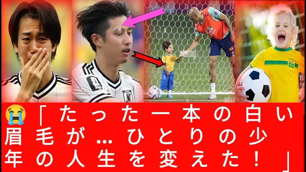 【世界が涙】日本代表・伊藤洋輝の“白い眉”が希望の光に…ブラジルの少年が見せた感動の反応に世界中が涙した！