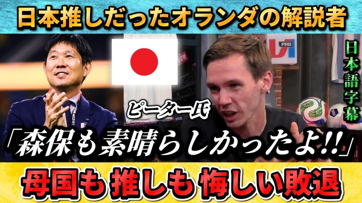 [翻訳-動画] 日本推しだったオランダ人解説者"森保も素晴らしかったよ" #サッカー #サッカー日本代表