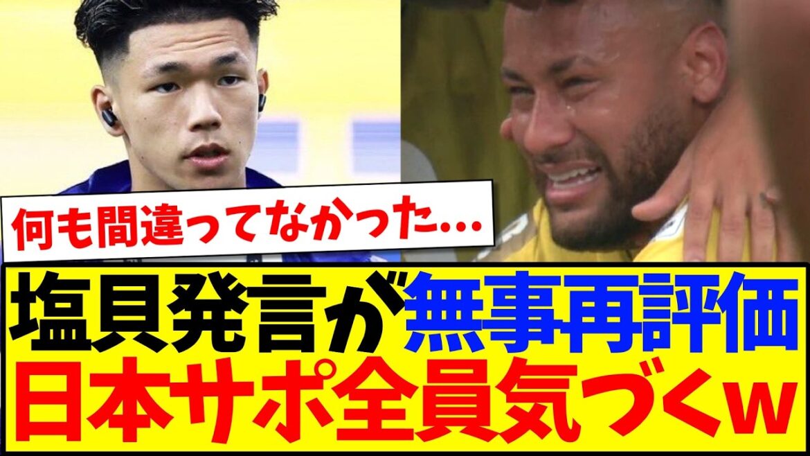 【速報】塩貝発言が無事再評価路線へ…日本サポ全員が気づいてしまうwwwwww 【速報】塩貝発言が無事再評価路線へ...日本サポ全員が気づいてしまうwwwwww