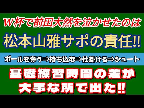2026 W杯 前田大然を泣かせたのは‼ 松本山雅サポーターの責任 サッカーはボール奪ってシュートまで完結出来て一人前 世界で通じる技術のある選手を輩出しよう‼ 2026 W杯 前田大然を泣かせたのは‼ 松本山雅サポーターの責任 サッカーはボール奪ってシュートまで完結出来て一人前 世界で通じる技術のある選手を輩出しよう‼