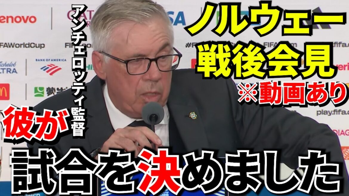 【W杯!!】ブラジル敗退…アンチェロッティが明かした「敗因」とPKの真実!!アンチェロッティがPKキッカー選択を告白【海外の反応】 【W杯!!】ブラジル敗退…アンチェロッティが明かした「敗因」とPKの真実!!アンチェロッティがPKキッカー選択を告白【海外の反応】