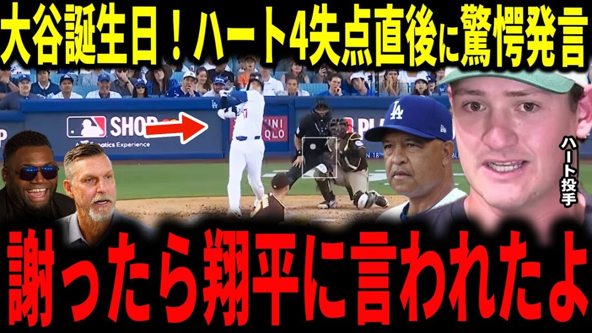 【大谷翔平】大谷誕生日もド軍敗退…7回に4失点のカイル・ハート投手が大谷選手とのやり取りをメディアに明かしレジェンドも感銘…