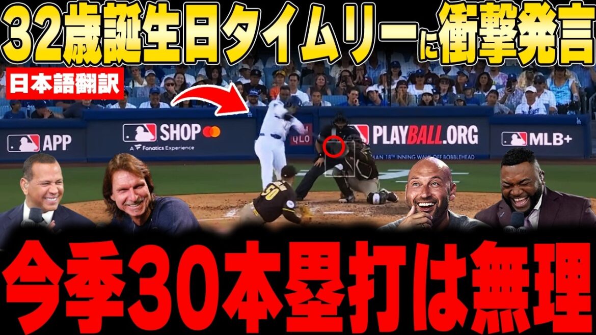 【大谷翔平】32歳の誕生日タイムリーにレジェンドが衝撃本音!今季30本塁打に届かないメディア発言に激怒!【海外の反応 MLB 野球】