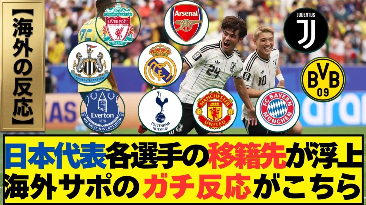 【海外の反応】W杯を終えた日本代表の移籍情報が活発化。現地サッカーファンの声がこちら…【サッカー日本代表|北中米ワールドカップ2026】 【海外の反応】W杯を終えた日本代表の移籍情報が活発化。現地サッカーファンの声がこちら…【サッカー日本代表|北中米ワールドカップ2026】